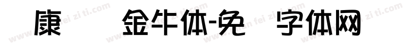 华康务实金牛体字体转换