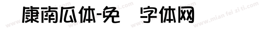 华康南瓜体字体转换