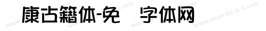华康古籍体字体转换
