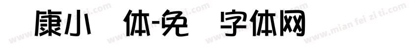 华康小麦体字体转换