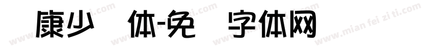 华康少妇体字体转换