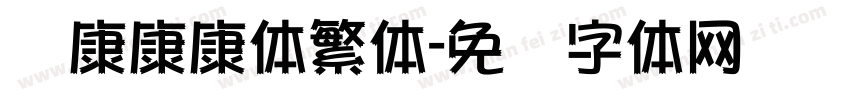 华康康康体繁体字体转换