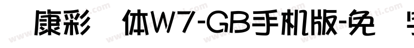 华康彩带体W7-GB手机版字体转换