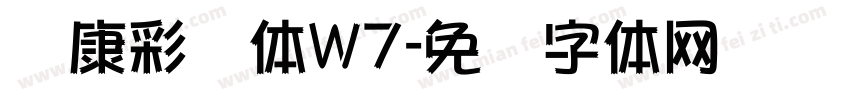 华康彩带体W7字体转换