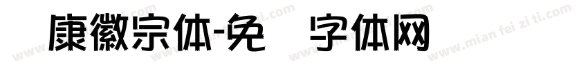 华康徽宗体字体转换