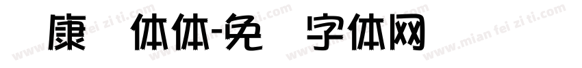 华康总体体字体转换