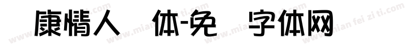 华康情人节体字体转换