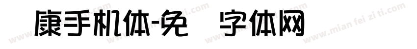 华康手机体字体转换