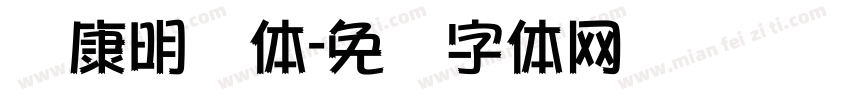 华康明细体字体转换