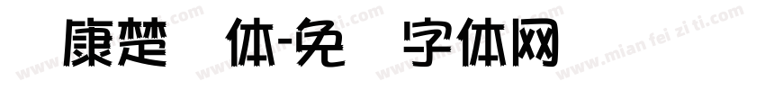 华康楚风体字体转换