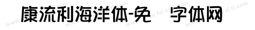 华康流利海洋体字体转换