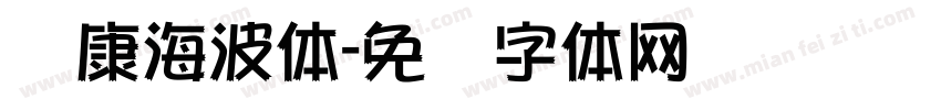 华康海波体字体转换