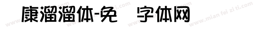 华康溜溜体字体转换