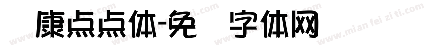 华康点点体字体转换
