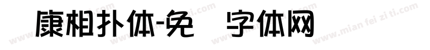 华康相扑体字体转换