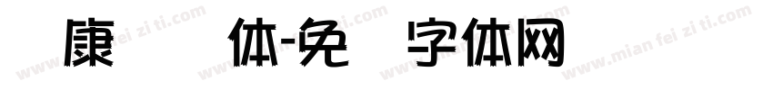 华康艺术体字体转换