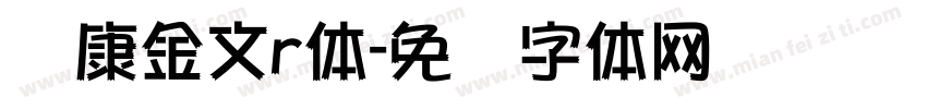 华康金文r体字体转换