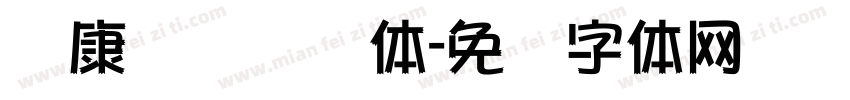 华康铁线龙门体字体转换