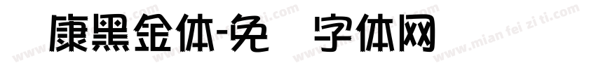 华康黑金体字体转换