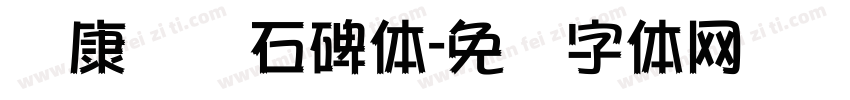 华康龙门石碑体字体转换