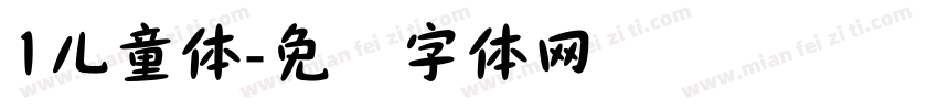 1儿童体字体转换