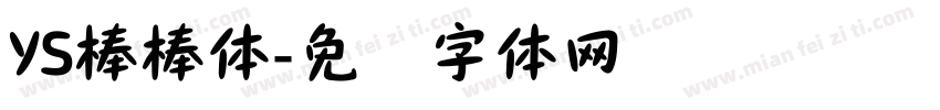 YS棒棒体字体转换