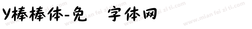 Y棒棒体字体转换