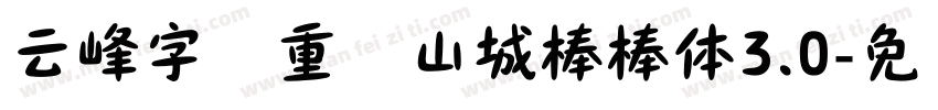 云峰字库重庆山城棒棒体3.0字体转换