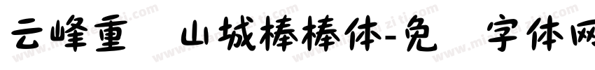 云峰重庆山城棒棒体字体转换