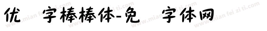 优设字棒棒体字体转换