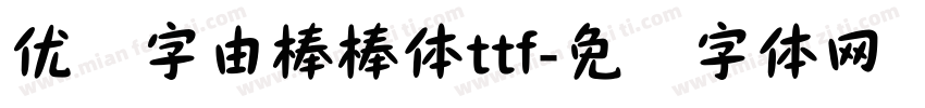 优设字由棒棒体ttf字体转换