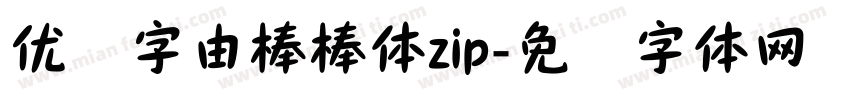 优设字由棒棒体zip字体转换