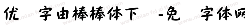 优设字由棒棒体下载字体转换