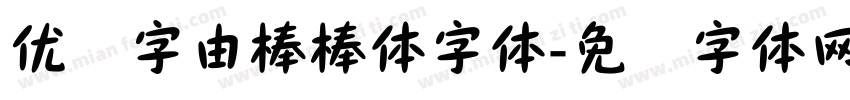 优设字由棒棒体字体字体转换