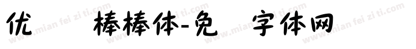 优设计棒棒体字体转换