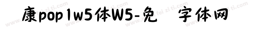 华康pop1w5体W5字体转换