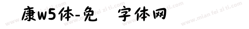 华康w5体字体转换