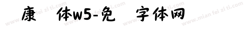 华康俪体w5字体转换
