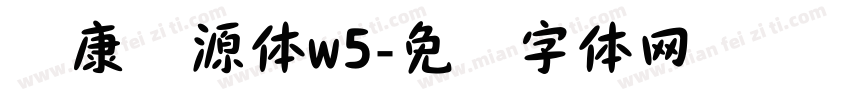 华康华源体w5字体转换