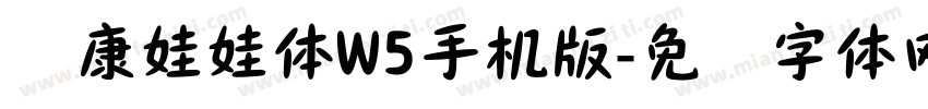 华康娃娃体W5手机版字体转换
