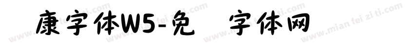 华康字体W5字体转换