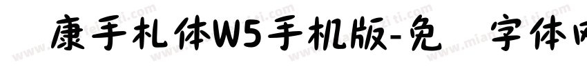 华康手札体W5手机版字体转换