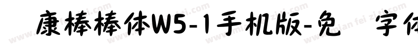 华康棒棒体W5-1手机版字体转换