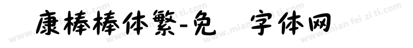 华康棒棒体繁字体转换