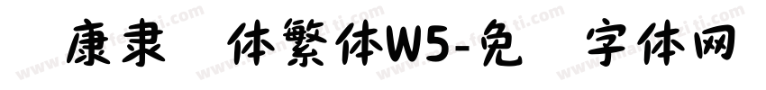 华康隶书体繁体W5字体转换