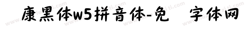 华康黑体w5拼音体字体转换