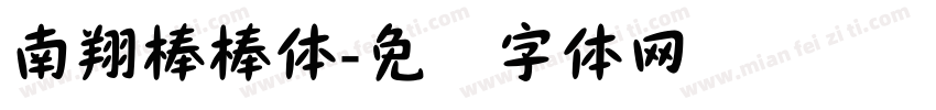 南翔棒棒体字体转换