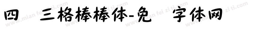 四线三格棒棒体字体转换