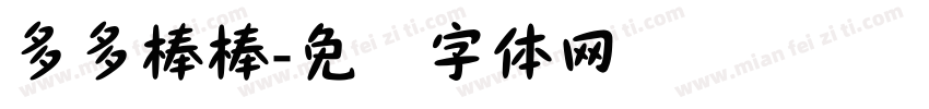多多棒棒字体转换