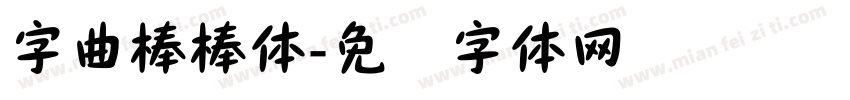 字曲棒棒体字体转换